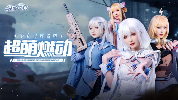 《冒险小分队》特别TVC--羁绊者的召唤！截图