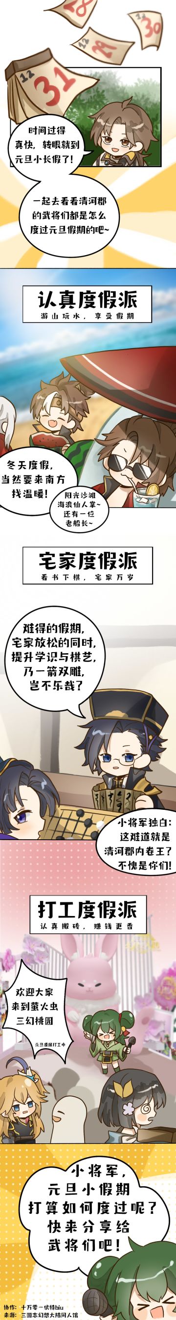 三幻有点梗：元旦小假期，武将们的度假攻略来了！你喜欢哪种？