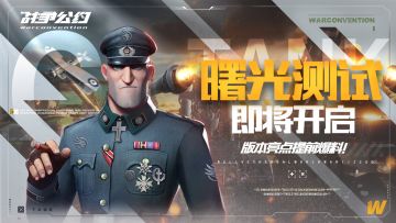 《战争公约》曙光测试即将开启，版本亮点提前了解！