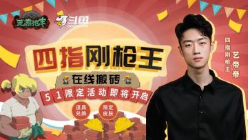 艺帝帝地牢直播再度开启，还将爆料神秘五一活动