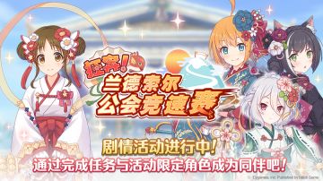 剧情活动「狂奔！兰德索尔公会竞速赛」正式开启！