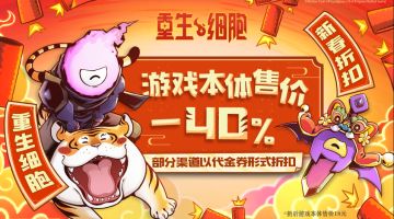 【评论有奖】祝各位细胞人新年快乐~迎新优惠今日生效哦！