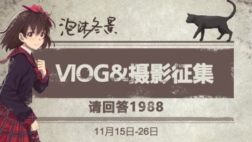 【征集活动】请回答1988