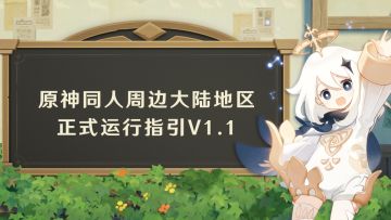 原神同人周边大陆地区正式运行指引V1.1