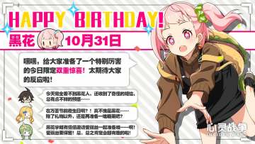 10月31日，黑花生日快乐！