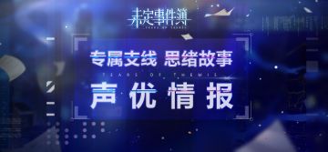《未定事件簿》专属支线及思绪故事cv公开