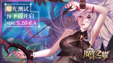 【魔卡之耀】耀光测试开启倒计时！