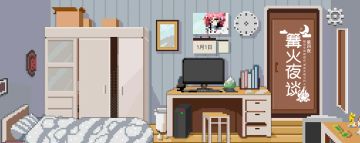 [篝火夜谈] 第四夜：贴近生活的创作，更具共鸣与代入感