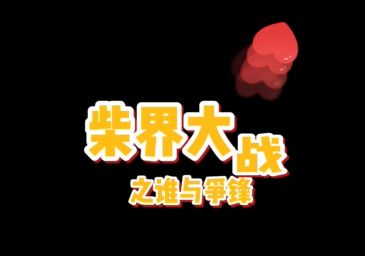 【柴界大赏】|纳尼?刚刚爆发了第一次柴界大战......截图