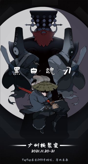 11月20-21日，广州核聚变，不来一起玩一下《黑白魂刃》，我们在TapTap展区D53号摊位等你哇。