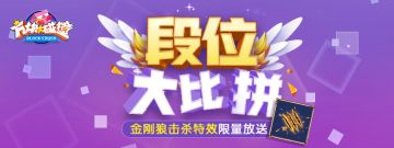 【活动】拼段位 限量放送金刚狼击杀特效