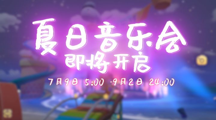 打开摩尔庄园音乐会的100种方式截图