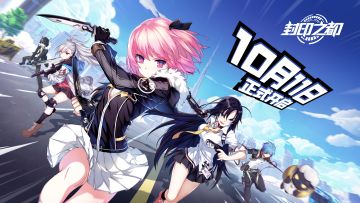 @全体指挥官 10月11日，我们要开！测！啦！！