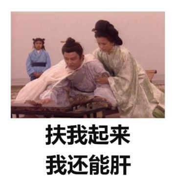 神评论|扶我起来，我还能肝