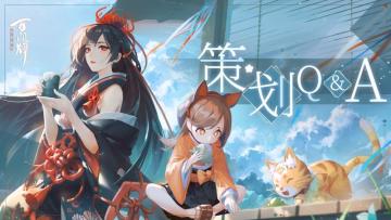 【阴阳师：百闻牌】策划Q&A来了，关于商店街与秘闻之间更新，你想要的爆料都在这里！