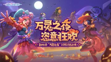 【一起加入万圣狂欢派对吧！新版本“万灵之夜”开启】神秘惊喜同步上线