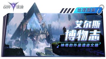 艾尔斯博物志丨探索神奇的外星遗迹文明！