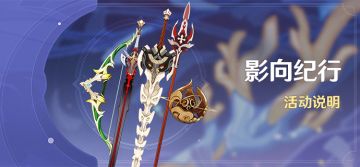 「影向纪行」活动说明