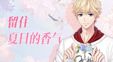 羁绊返场丨5月签到羁绊返场，留住夏日香气