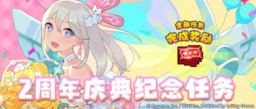 「2周年纪念特别活动任务」活动预告