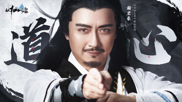 《道心》———以仙之名联手谢君豪打造修仙大作截图