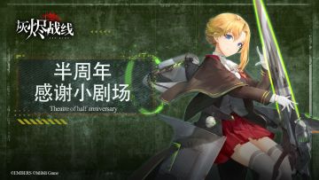 【灰烬战线】半周年感谢小剧场③ 来自白蔷薇的礼物