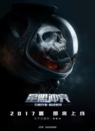 看《异形：契约》 玩《星盟冲突》！