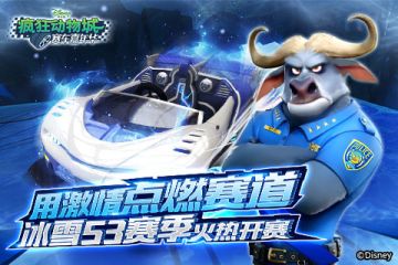 用激情点燃赛道 《疯狂动物城：赛车嘉年华》冰雪S3赛季火热开赛