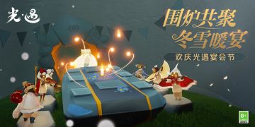 【已开奖】【有奖话题】围炉共聚，冬雪暖宴，欢庆光遇宴会节！