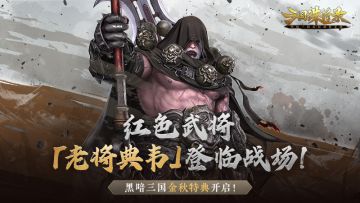 《三国诛将录》9月7日停服更新公告