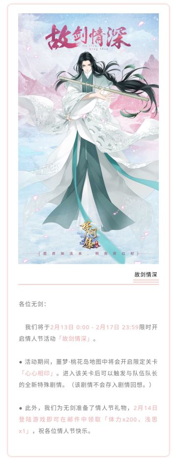 情人节活动「故剑情深」限时开启