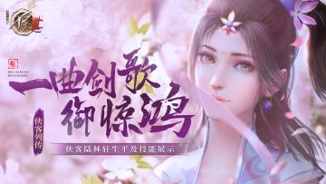 侠客列传 | 一曲剑歌御惊鸿：侠客陆林轩生平及技能介绍