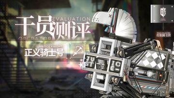 【干员测评】正义骑士号篇：红松骑士支援车