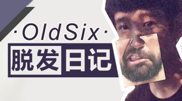 【老六脱发日记】针对部分评价的相关解答