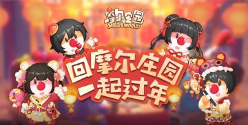 1月25日维护公告 | 春节将至，庄园陪小摩尔们一起过年！