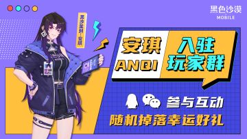 【已开奖】安琪即将入驻玩家群？快来围观吧！