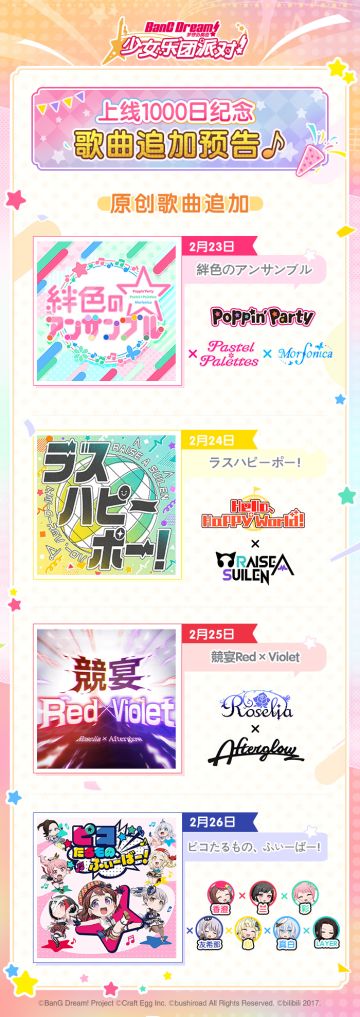 上线1000日纪念 歌曲追加计划公开♪