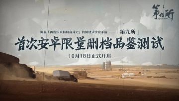 荒漠之上负重前行 《第九所》带你穿越科研历史长河