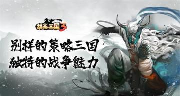 不一样的策略三国 《胡莱三国3》的独特魅力