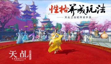 决定改变性格 《天乩》手游剧情自由选择