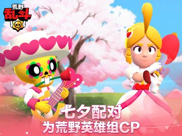 【有奖活动】七夕配对，情定荒野乱斗！参与活动赢SC十周年纪念币！