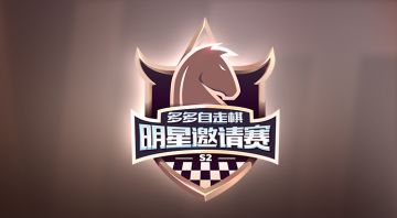 多多岛明星邀请赛S2赛季正式开幕