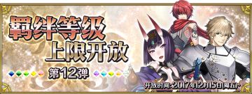 羁绊等级上限开放第12弹