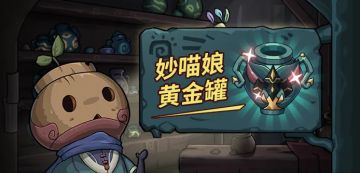 本期活动|罐子头限定预告：可爱喵喵拳，妙喵娘！