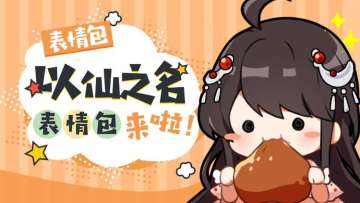 【以仙表情包】虽迟但到！以仙之名表情包第一弹来啦