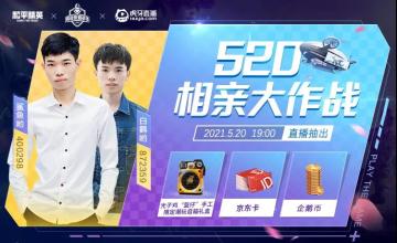 《和平精英》浪漫520，四大平台开启周年庆直播浪漫之旅