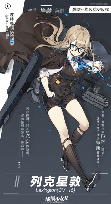 列克星敦（CV-16）/ 波特曼街237号——换装预告