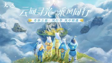 【已开奖】《光·遇》风行季征集活动开启：云间寻光，乘风同行！
