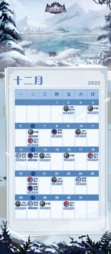 《剑与远征》十二月专属日历