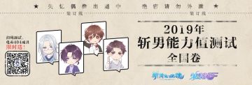 2019年【斩男能力值】测试全国卷，看看你能撩到怎样的爱豆？